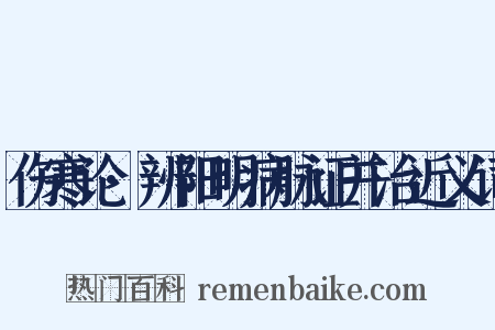 伤寒论·辨阳明病脉证并治近义词是什么意思的图片